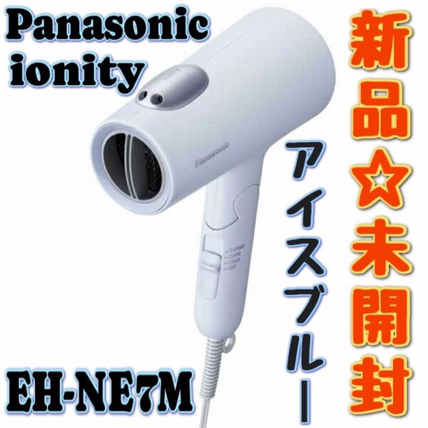 Panasonic ionity EH-NE7M ヘアードライヤーマイナスイオンアイスブルー