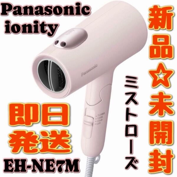 即日発送Panasonic ionity EH-NE7M ヘアードライヤーマイナスイオン ミストローズ