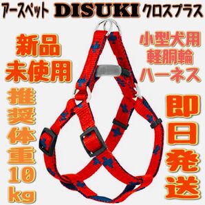 アースペット DISUKI(ダイスキ)クロスプラス 軽胴輪 S(10kg)小型犬用 ハーネス 全成長期 同サイズ2個セット