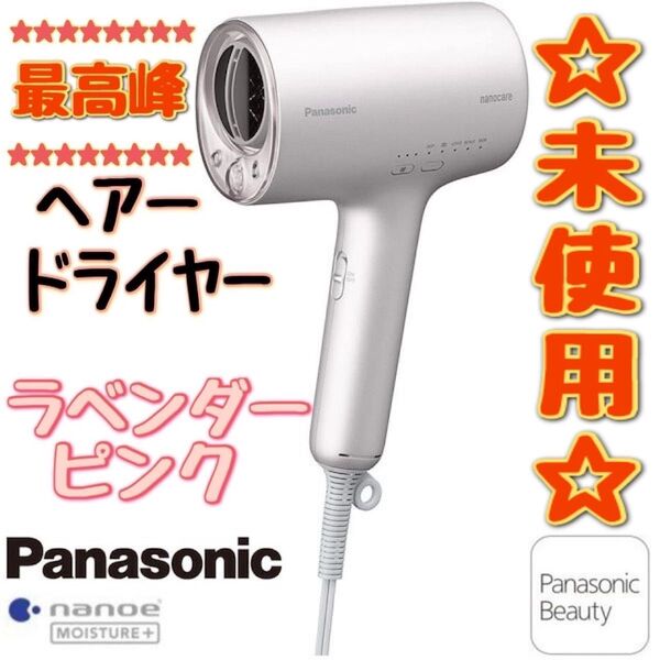 Panasonic 最高峰ヘアードライヤー nanocare EH-NA0J ラベンダーピンク