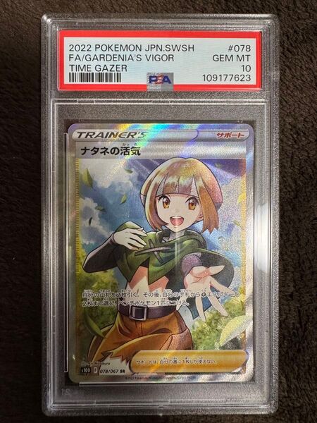 ポケモンカード ナタネの活気 SR PSA10