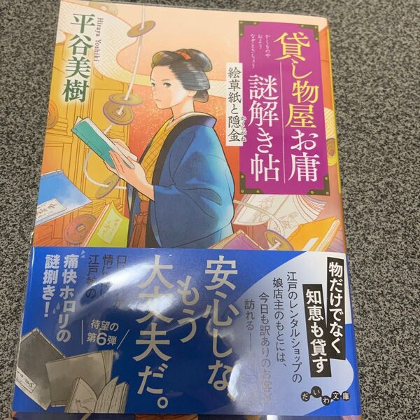 貸し物屋お庸謎解き帖 〔6〕 (だいわ文庫 335-12I) 平谷美樹/著 文庫本 初版