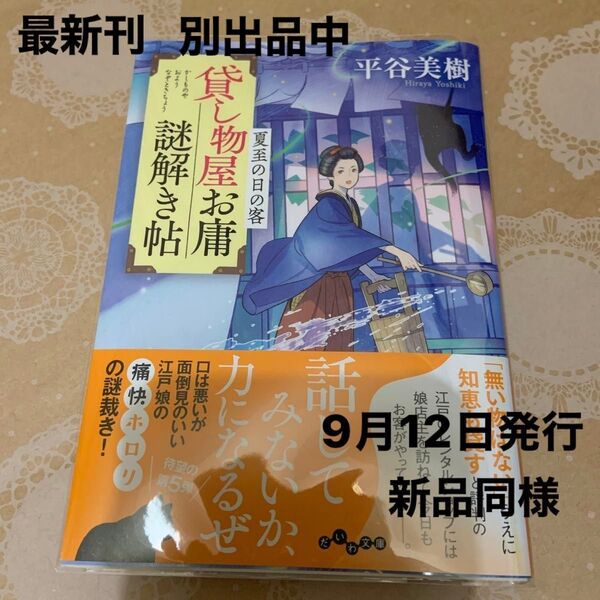 貸し物屋お庸謎解き帖 〔5〕 (だいわ文庫 335-11I) 平谷美樹/著