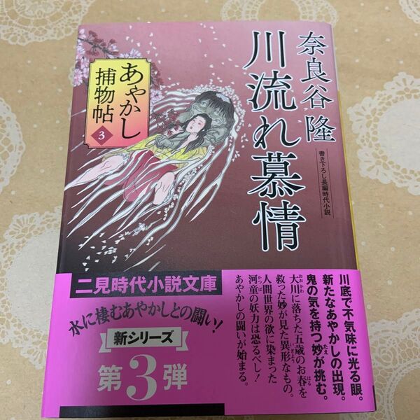 あやかし捕物帖 3 (二見時代小説文庫 な1-3) 奈良谷隆/著