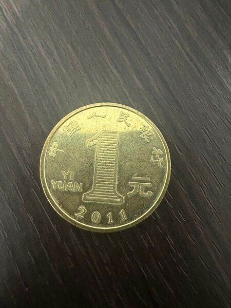 中国 1元硬貨 2011年