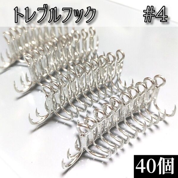 【お徳用】 4号トレブルフック40個セット ルアー メタルジグ トリプルフック