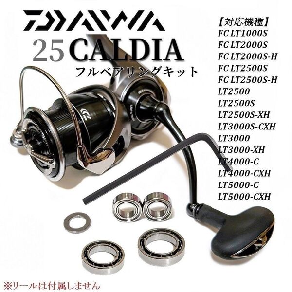 【調整用シム付き】25カルディア専用 ベアリングキット +4BB ステンレス 防錆 ダイワ
