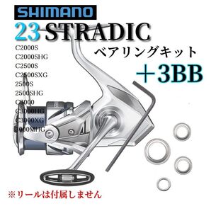 【SHIMANO】23ストラディック 2000~3000番用 ベアリングキット シマノ 防錆 ステンレス