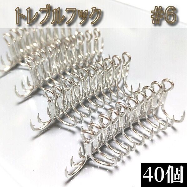 売れてます! 6号 トレブルフック40個セット ルアー メタルジグ トリプルフック 釣り