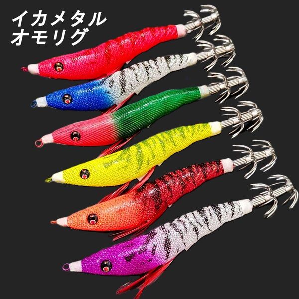 エギ スッテ 6個セット イカメタル オモリグ ドロッパー 夜光 ケイムラ ケンサキイカ イージースリムタイプ