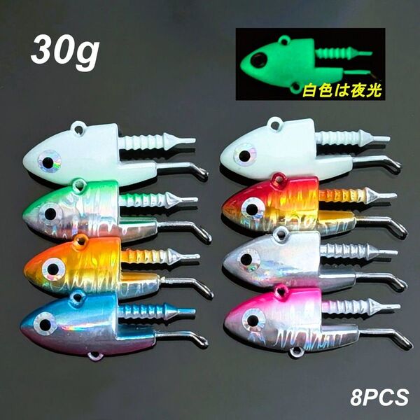 30gシーバスジグヘッド 8個セット フラットフィシュ オリジナル 釣り VJ好きに。