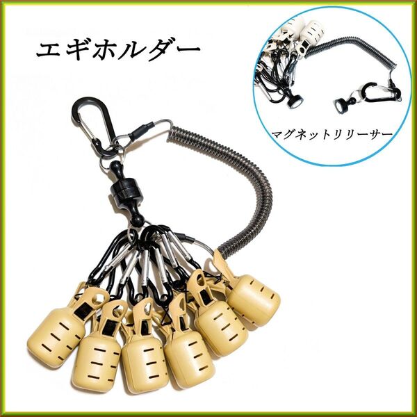 アイボリー【マグネットリリーサー付】 エギホルダー 6連セット エギング カバー アオリイカ