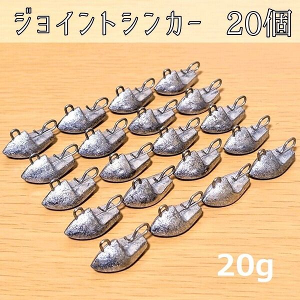 ジョイントシンカー20g 20個 ジグヘッド ワーム オモリ 根魚 ロックフィッシュ チニング