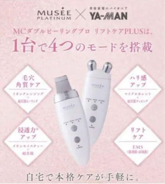 MUSE COSME 美容器 充電式 YA-MAN ピーリング