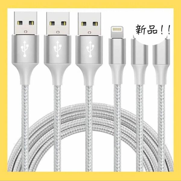 【新品】iphone iPad 充電ケーブル【MFi認証ライトニング 2M 3本急速充電