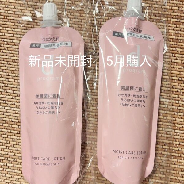 【2個セット】資生堂dプログラム モイストケアローション MB 120ml 敏感肌用化粧水 詰め替え 2025年5月購入 未開封
