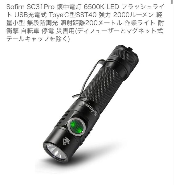 Sofirn LEDフラッシュライト SC31Pro 2000ルーメン
