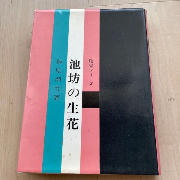 藤原幽竹著 池坊の生花