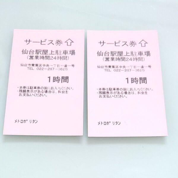 仙台駅屋上駐車場 サービス券 1時間×2枚