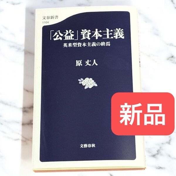 新品未読 公益 資本主義 英米型資本主義の終焉 原丈人著 文春新書