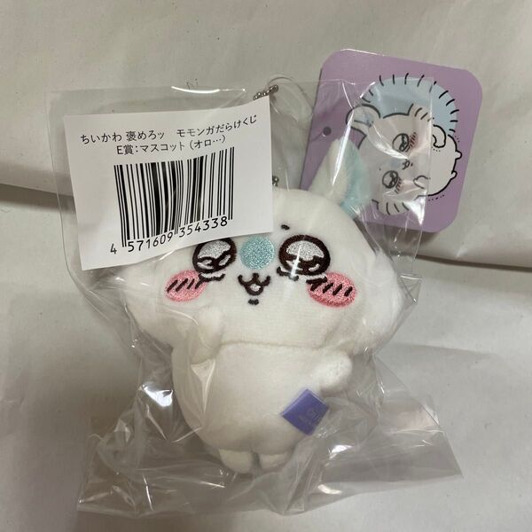 ちいかわ モモンガだらけくじ E賞 マスコット オロ・・・