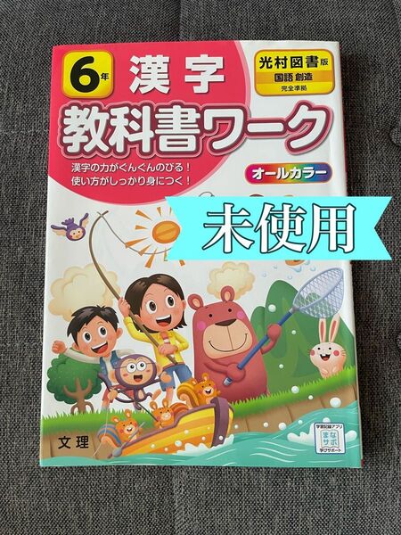 小学6年 漢字 教科書ワーク 光村図書版 国語 オールカラー 小6 6年 6年生 光村図書