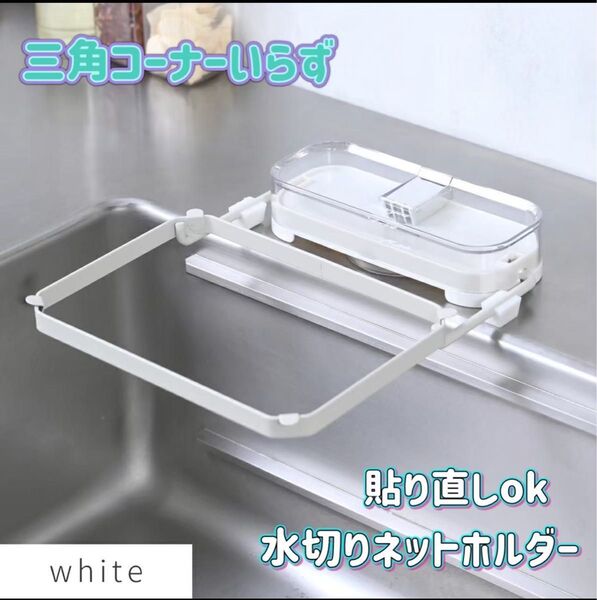 シンプル【白】シンクゴミ受け 三角コーナーいらず 水切りネット キッチンドレイン