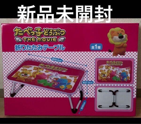たべっこどうぶつ THE MOVIE 折りたたみテーブル