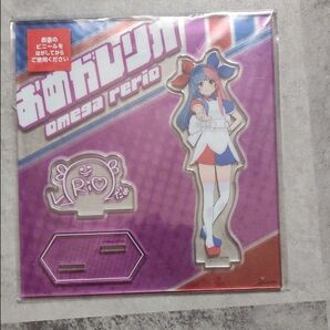 おめがレリオ アクリルスタンド