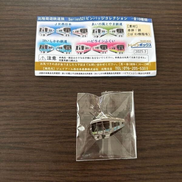 Series521ピンバッジコレクション あいの風とやま鉄道 トレインボックス ガチャガチャ 521系