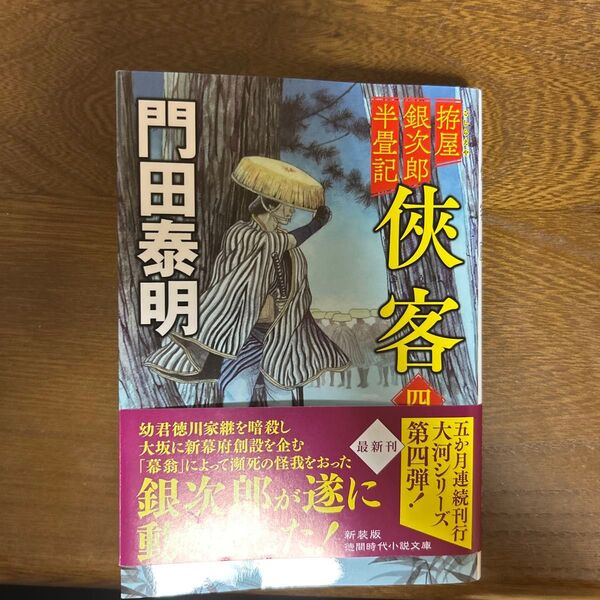 侠客 拵屋銀次郎半畳記 4 (徳間文庫 か2-110 徳間時代小説文庫) (新装版) 門田泰明/著
