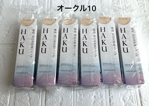 HAKU 薬用 美白美容液ファンデ オークル10