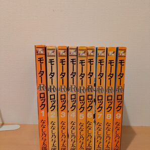 モーターロック 全巻