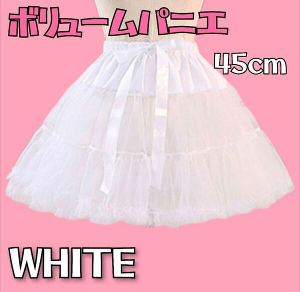 パニエ ふわふわ ふんわり ボリューム ホワイト コスプレ ロリータ 45cm メイド ロリータ服 コスプレ ドレス