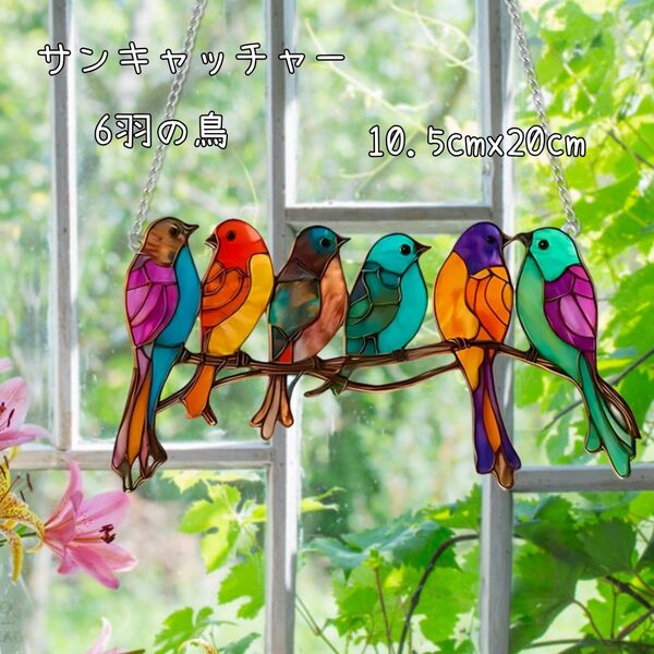 【ラスト1点!】サンキャッチャー 壁掛け 光 アクリルプレート 癒やし 6羽 鳥 インテリア プレゼント 風水 ステンドグラス風