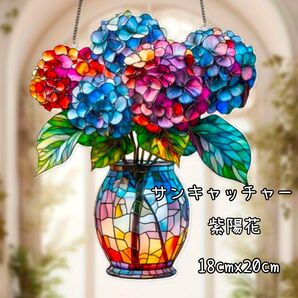 サンキャッチャー 壁掛け アクリルプレート 癒やし 紫陽花 花 オーナメント プレゼント 母の日 贈り物 風水 ステンドグラス風
