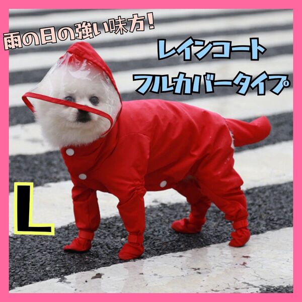 L 犬用 レインコート 雨具 つなぎ フード付き 雨具 ペット用品 レイングッズ 赤 レッド 梅雨 雨の日 風よけ 犬 散歩