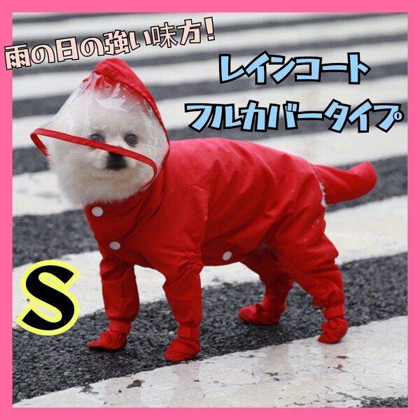 Sサイズ 犬用 レインコート 雨具 つなぎ フード付き 雨具 ペット用品 レイングッズ 赤 レッド 梅雨 雨の日 散歩 風よけ