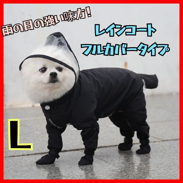 Lサイズ 犬用 レインコート 雨具 つなぎ フード付き 雨具 ペット用品 レイングッズ 梅雨 雨の日 散歩 ブラック アウトドア