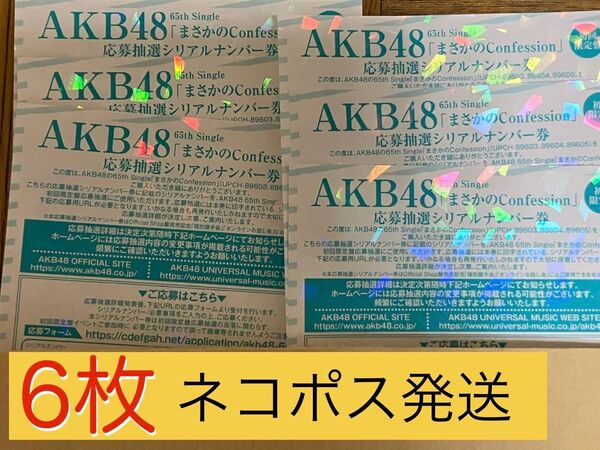 AKB48 まさかのConfession シリアル 応募抽選シリアルナンバー券