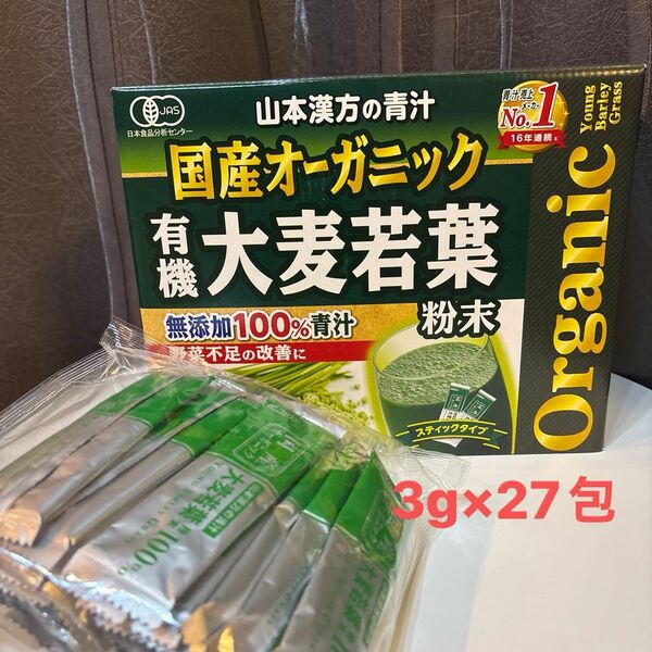 山本漢方 国産オーガニック 有機大麦若葉 無添加100% 青汁 粉末 3g 27包