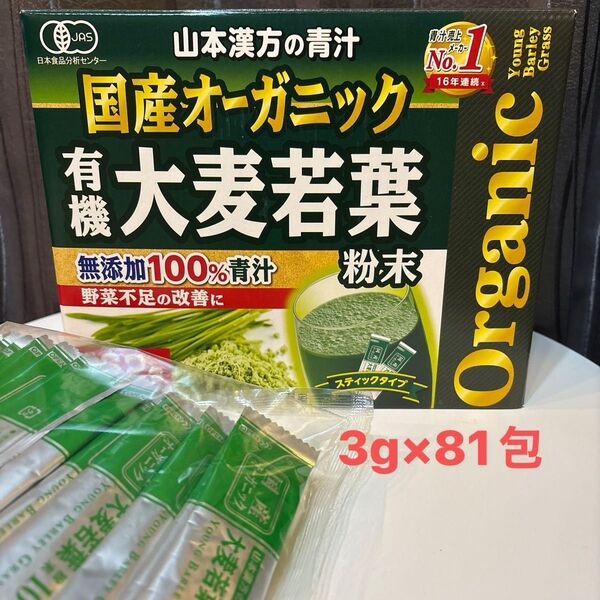 山本漢方 国産オーガニック 有機大麦若葉 無添加100% 青汁 粉末 3g 81包