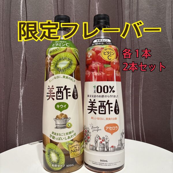 美酢 ミチョ 限定フレーバー キウイ アセロラ 900ml×2本