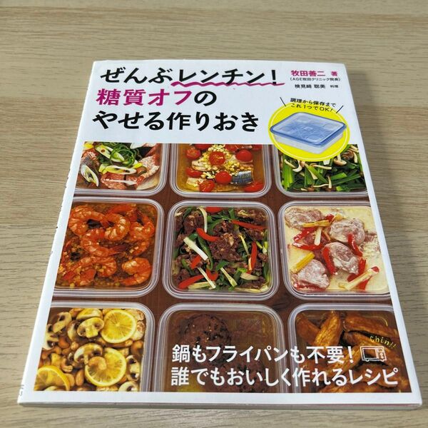 ぜんぶレンチン!糖質オフのやせる作りおき