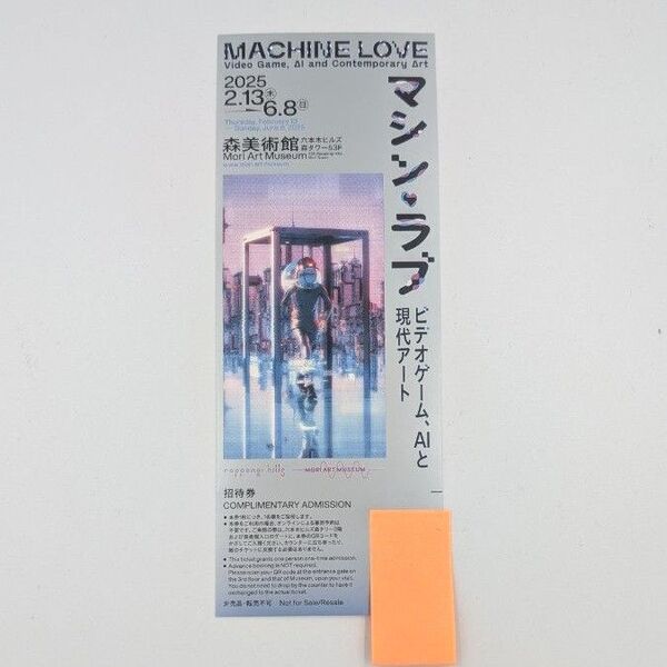 マシン・ラブ 森美術館 6月8日まで