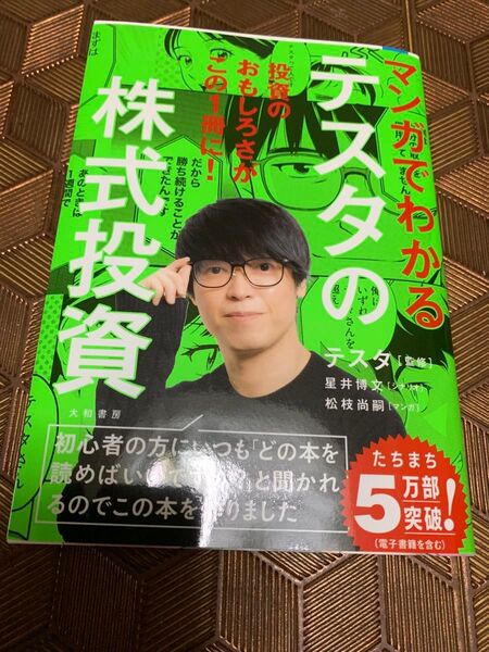 「マンガでわかるテスタの株式投資」テスタ / 星井 博文 / 松枝 尚嗣