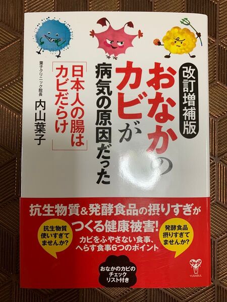 「改訂増補版おなかのカビが病気の原因だった 日本人の腸はカビだらけ」内山葉子