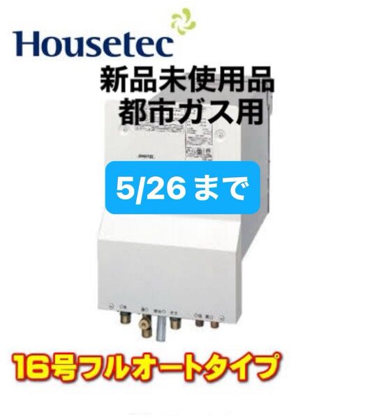 給湯器 都市ガス ハウステック 日立 WF-1613AT 壁貫通型 バランス釜 パックイン ホールインワン バスイング 風呂 団地