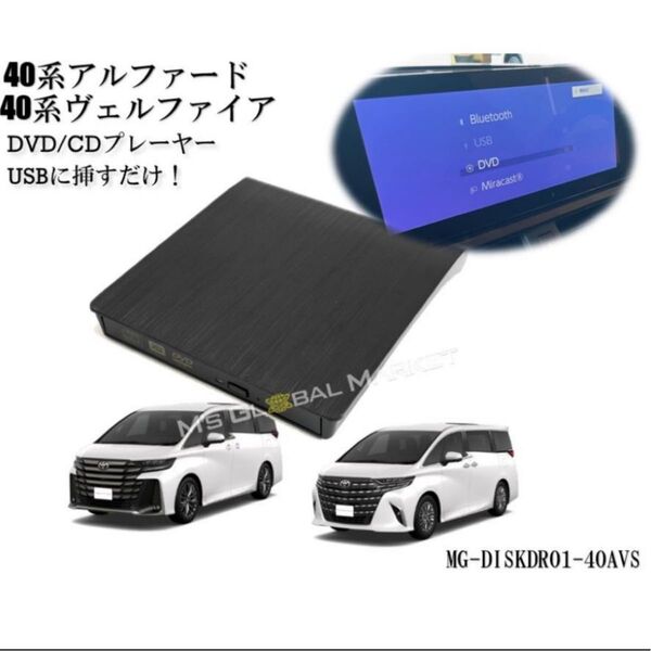 40系アルファード ヴェルファイア DVD/CDプレイヤー ディスプレイオーディオ用 トヨタ R5.6〜 TOYOTA