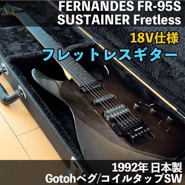 【フレットレス×サスティナー】FERNANDES FR-95S 1992年 日本製 SUGIZO FRETLESS 3.3kg